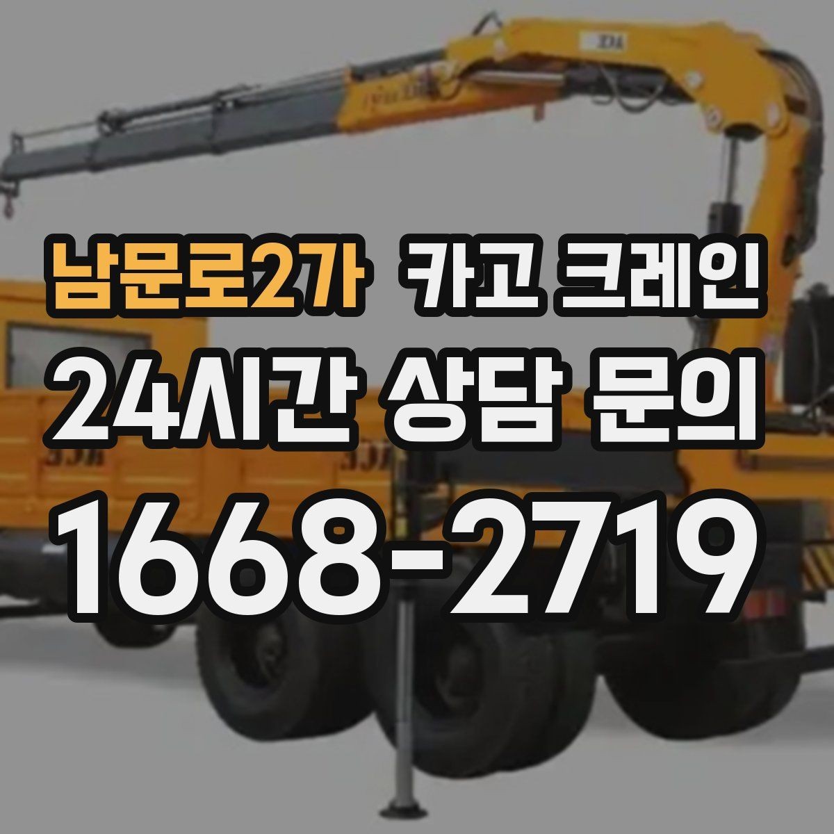 남문로2가 카고 크레인 현장 변수 많은 날 여유 계획 세우기