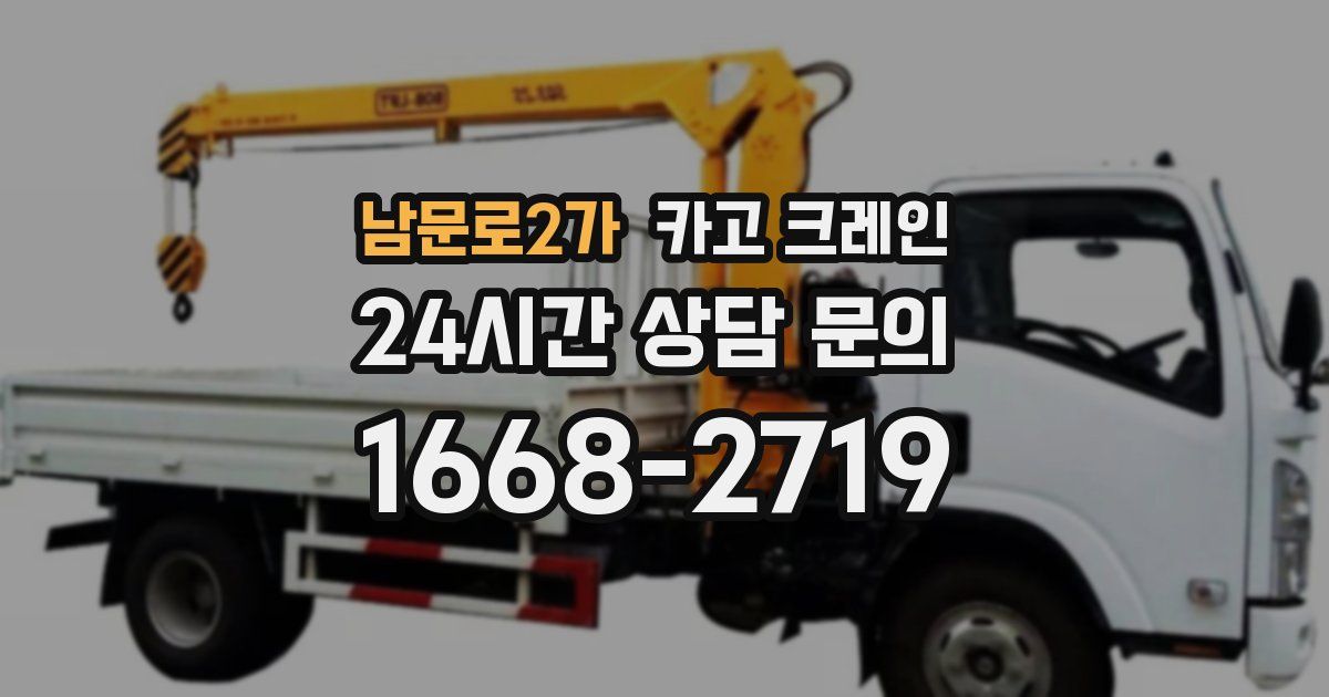 남문로2가 크레인