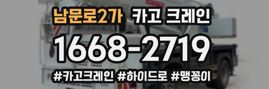 남문로2가 크레인 작업