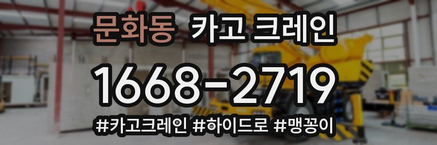 문화동 크레인 작업