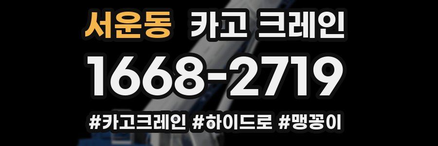 서운동 크레인 작업