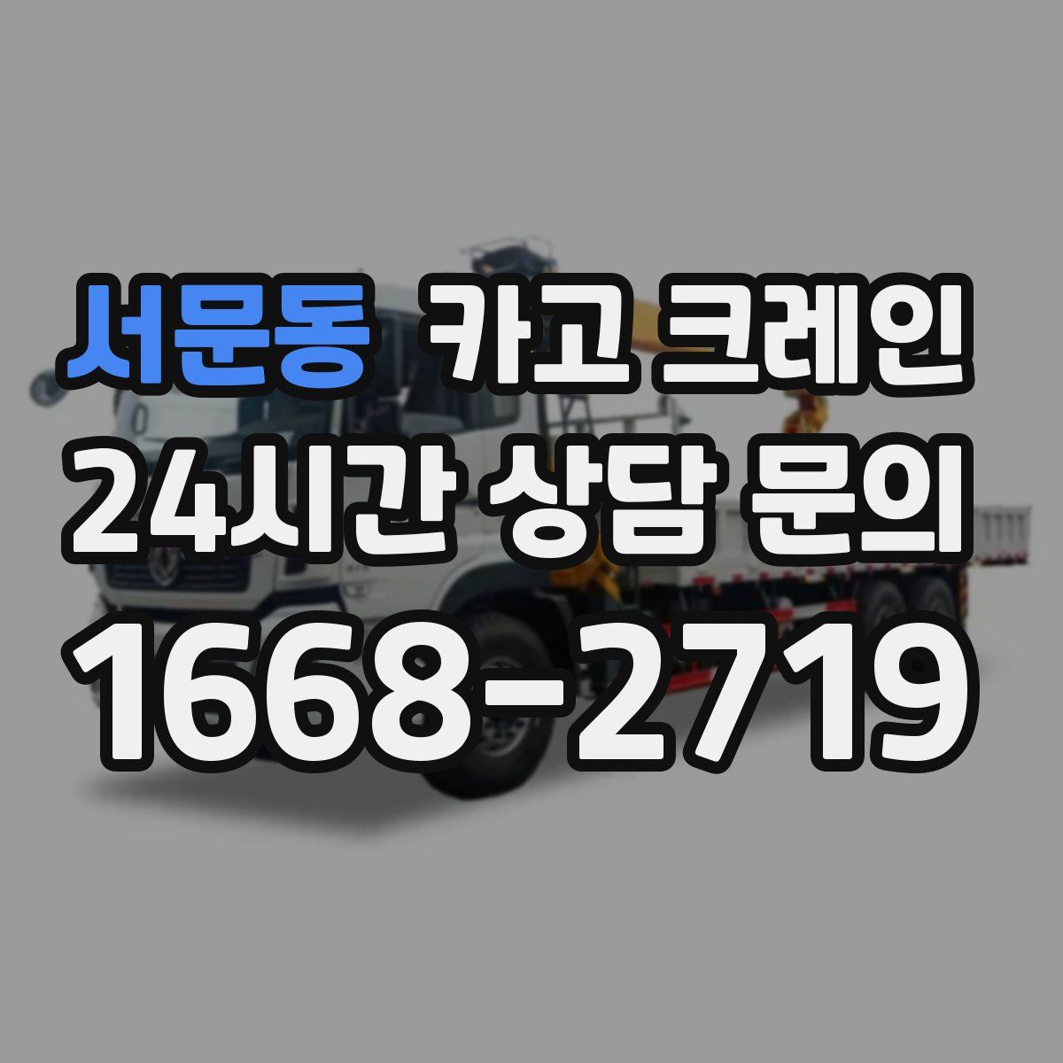 서문동 카고 크레인