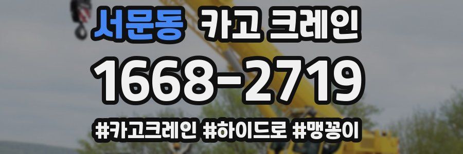 서문동 크레인 작업