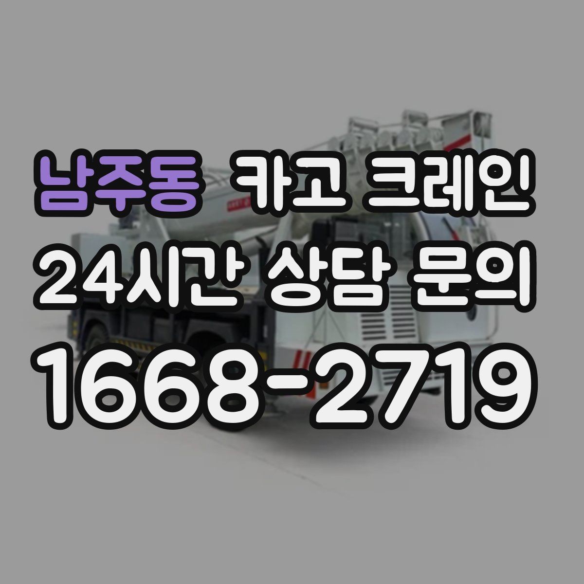 남주동 카고 크레인 상차 하차 반복 작업 효율 올리기