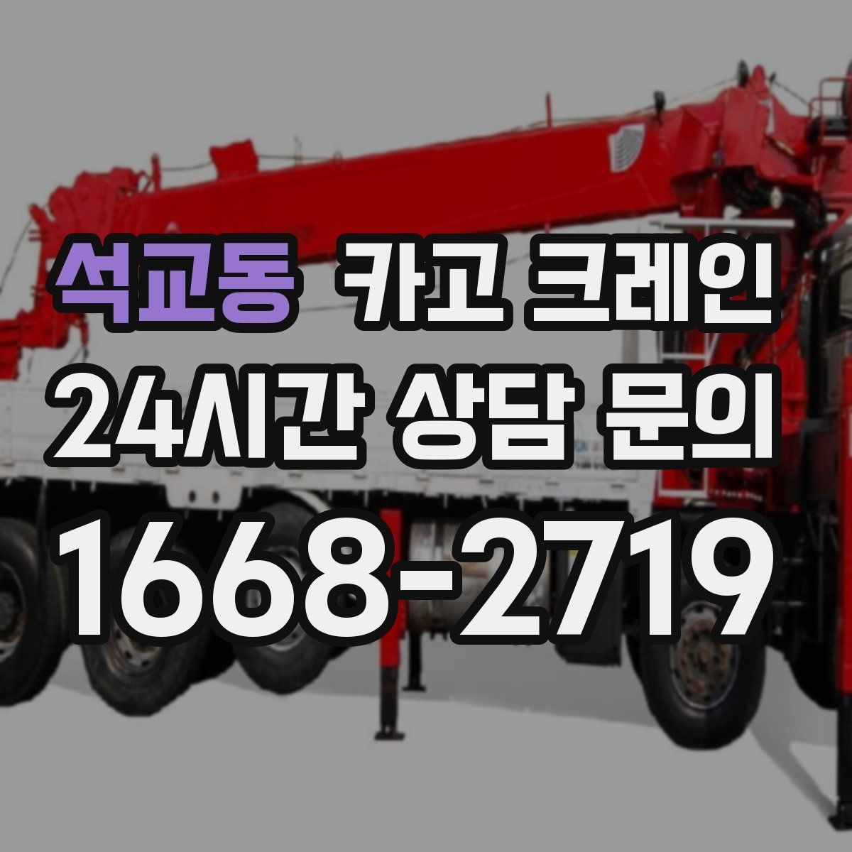 석교동 카고 크레인