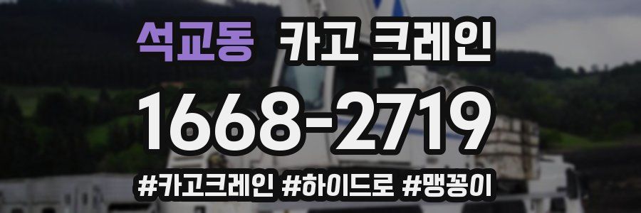 석교동 크레인 작업