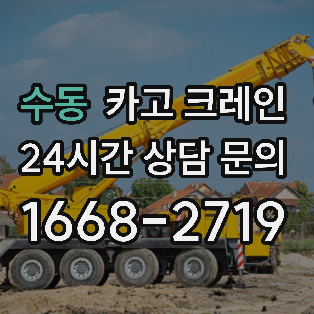 수동 카고 크레인 급한 반출 일정 맞추는 방법