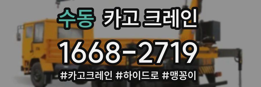 수동 크레인 작업