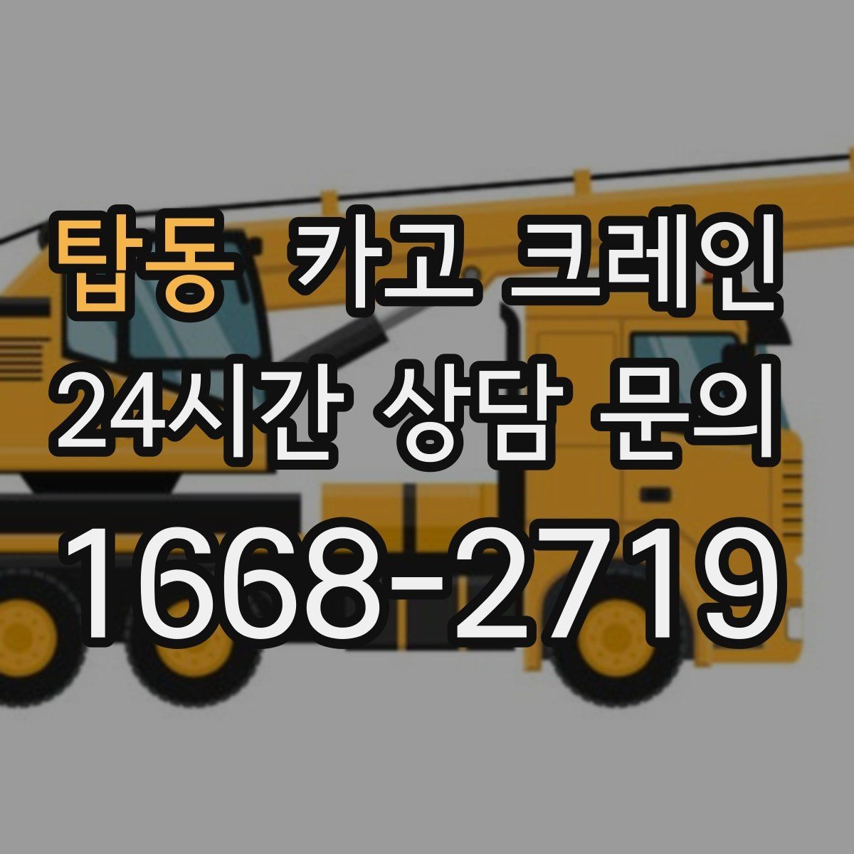 탑동 카고 크레인 창호 자재 상하차 동선 만들기