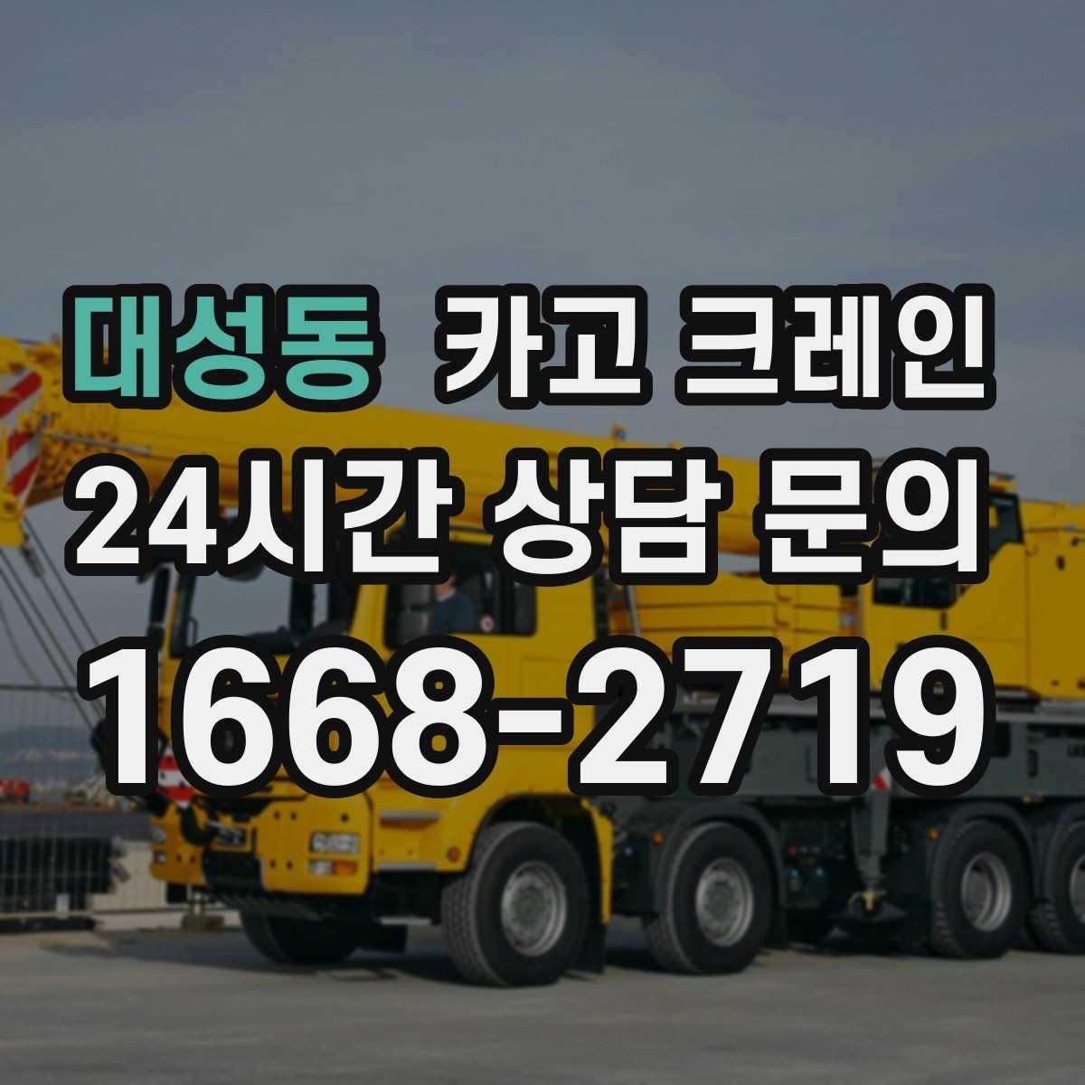 대성동 카고 크레인 지게차 어려운 구간 대안이 됩니다