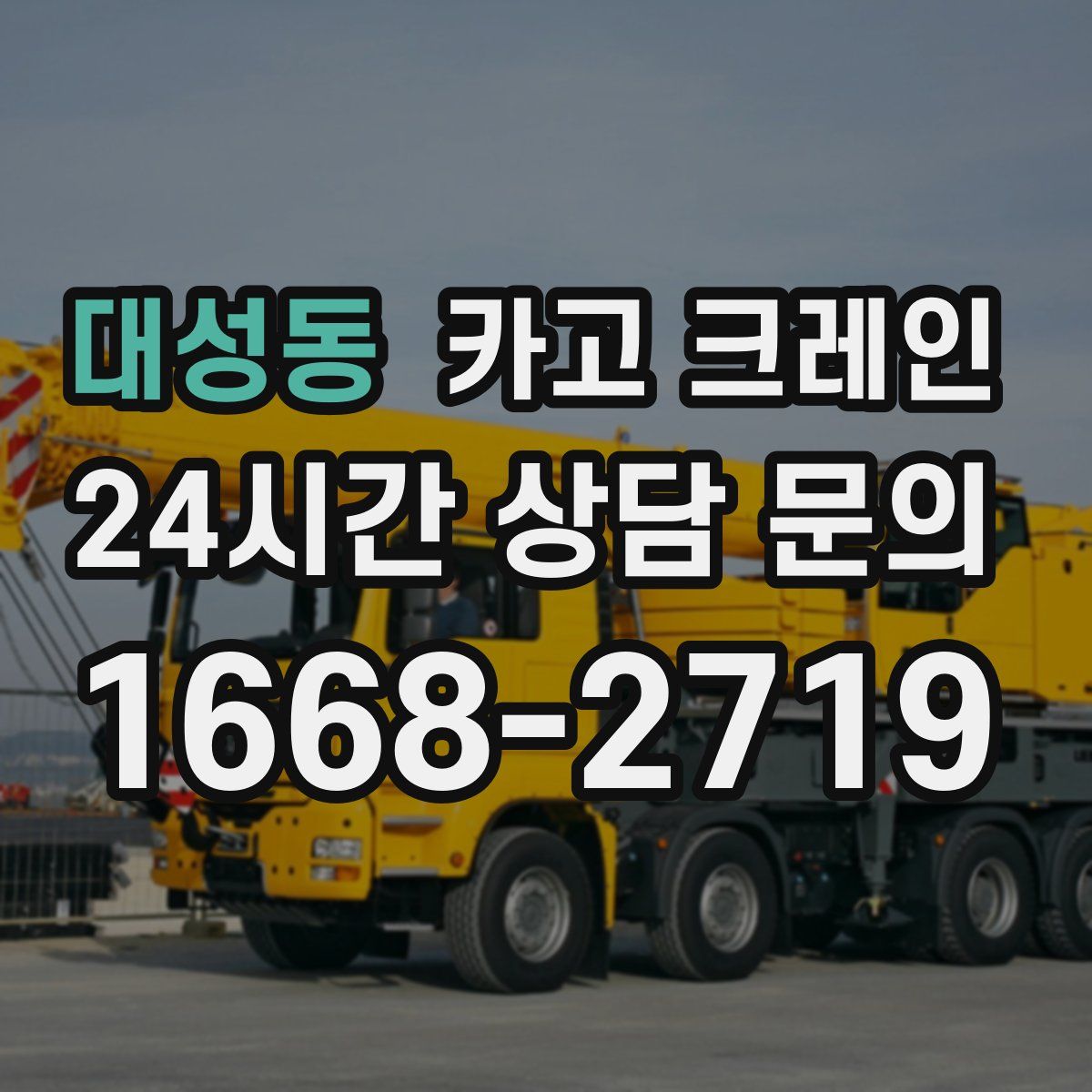 대성동 카고 크레인