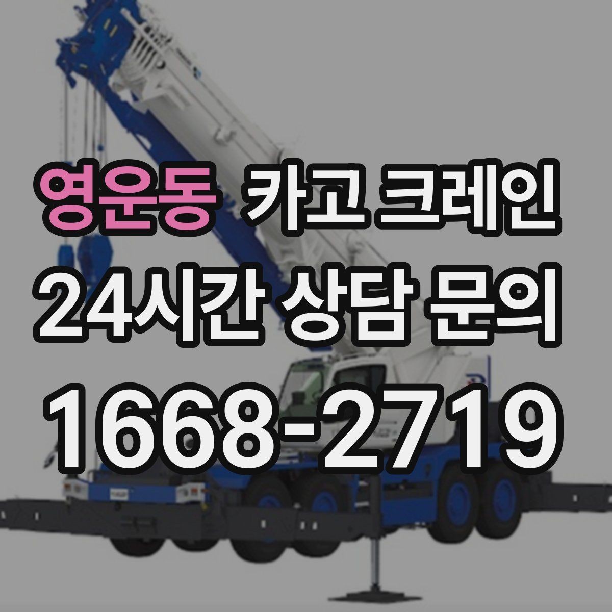 영운동 카고 크레인 소형 현장에 맞는 장비 선정법