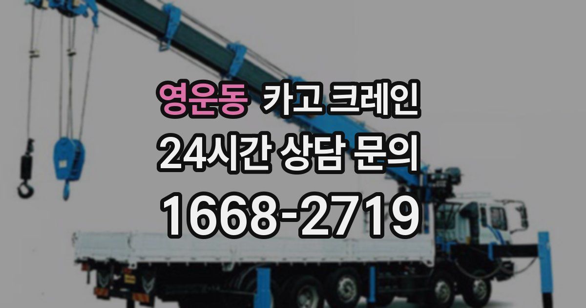 영운동 크레인