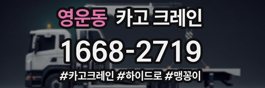 영운동 크레인 작업