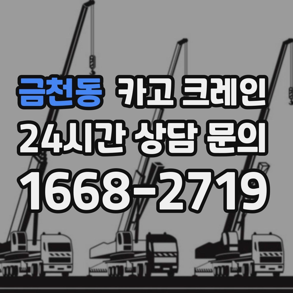 금천동 카고 크레인 통신선 인근 작업 진행 요령