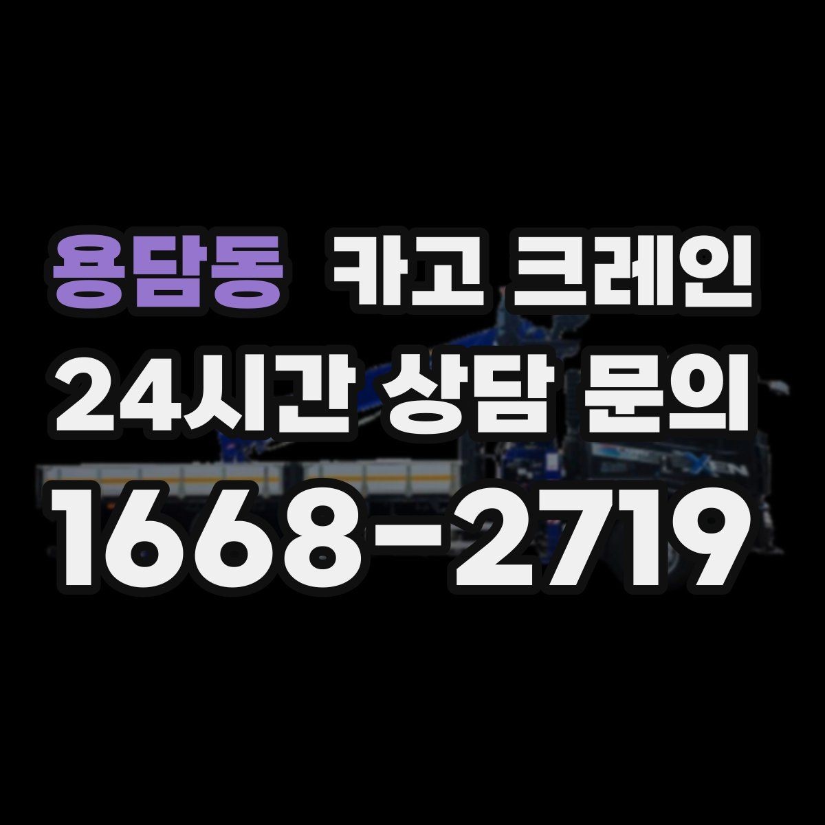 용담동 카고 크레인 빠른 상담을 위한 정보 정리 방법
