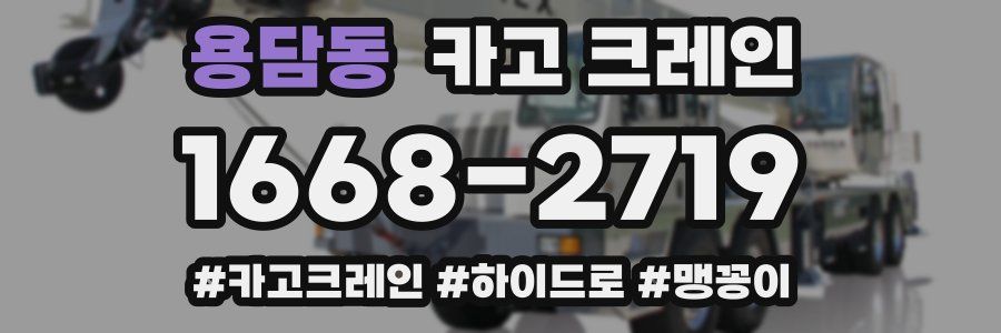 용담동 크레인 작업