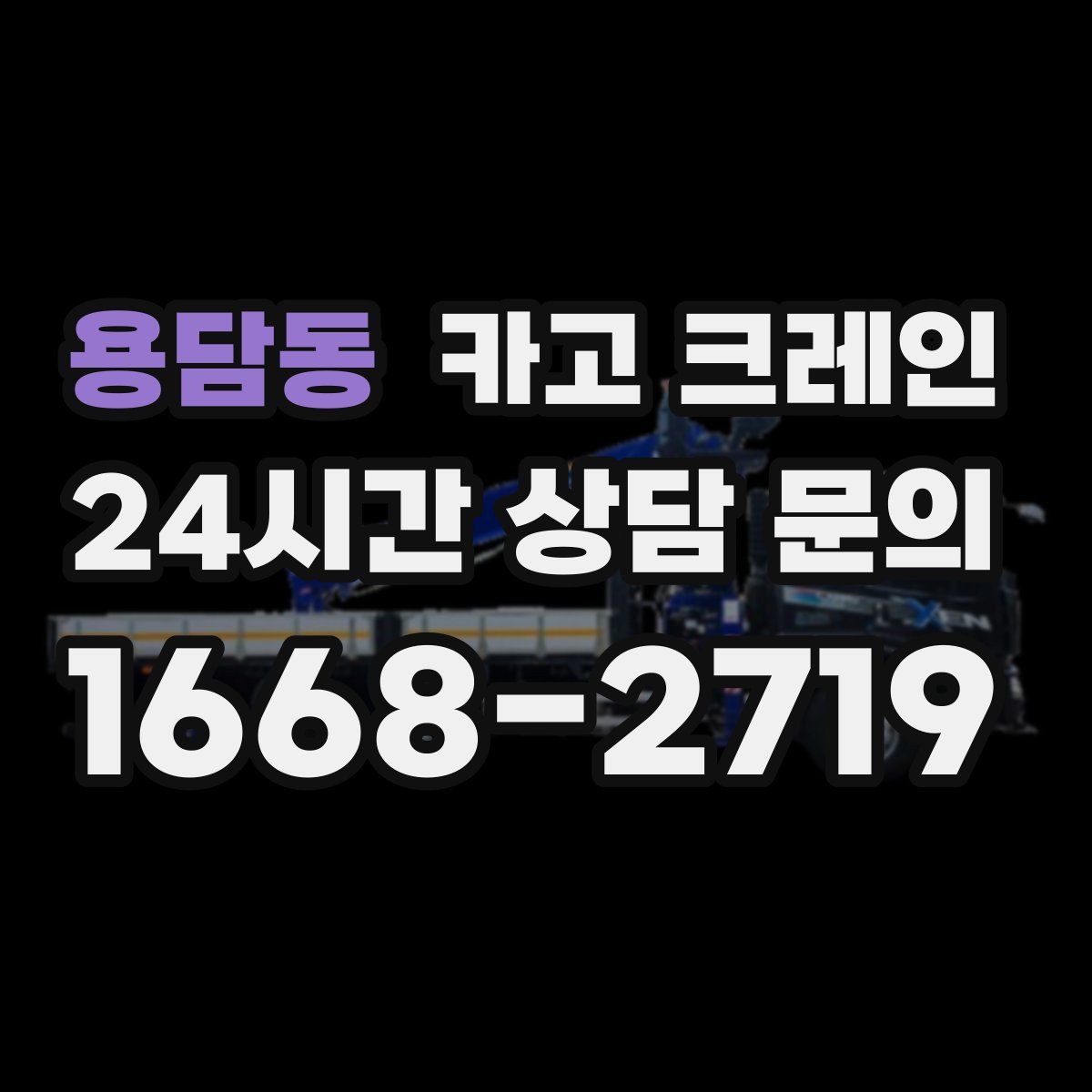 용담동 카고 크레인