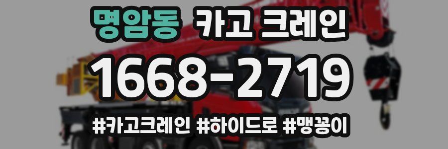 명암동 크레인 작업