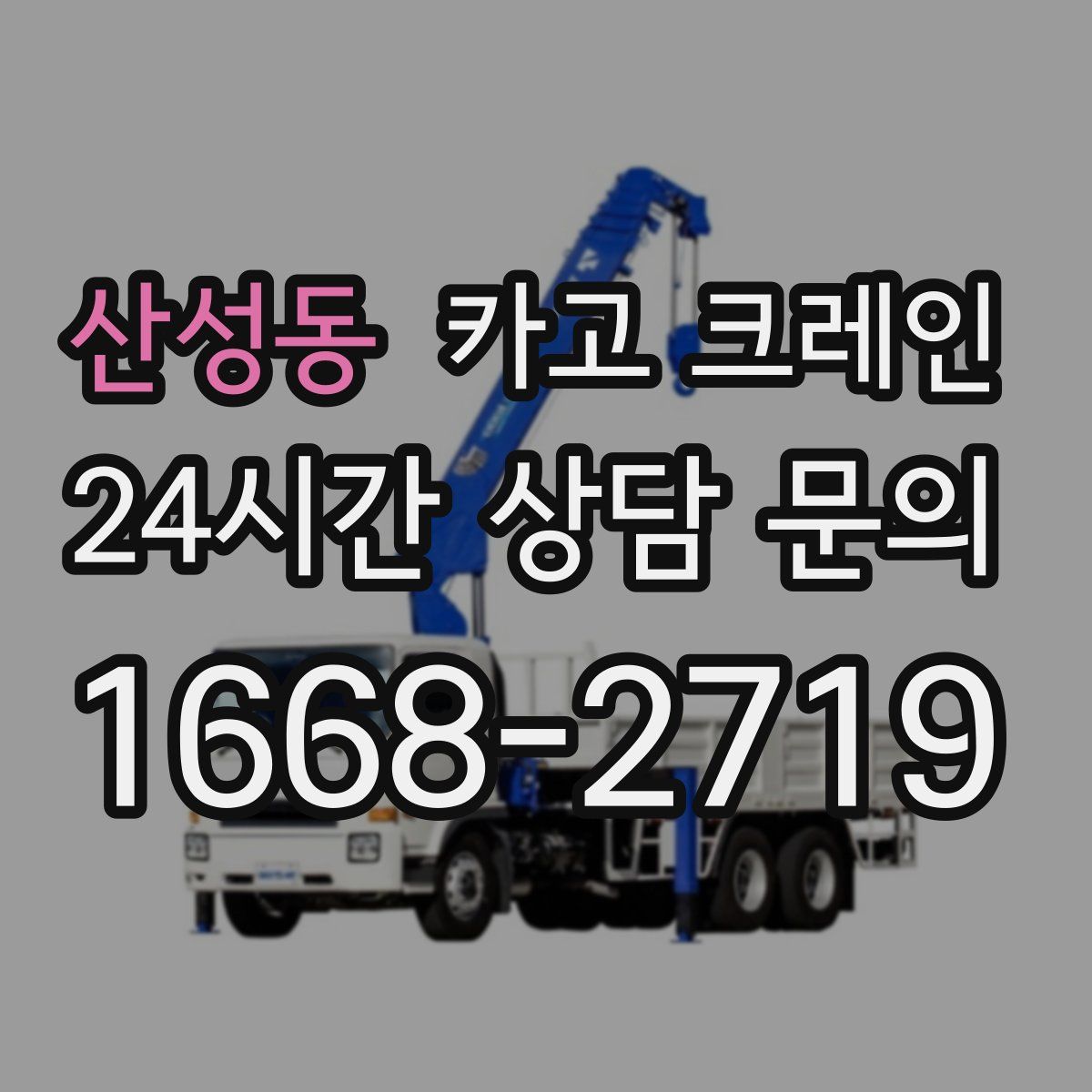 산성동 카고 크레인