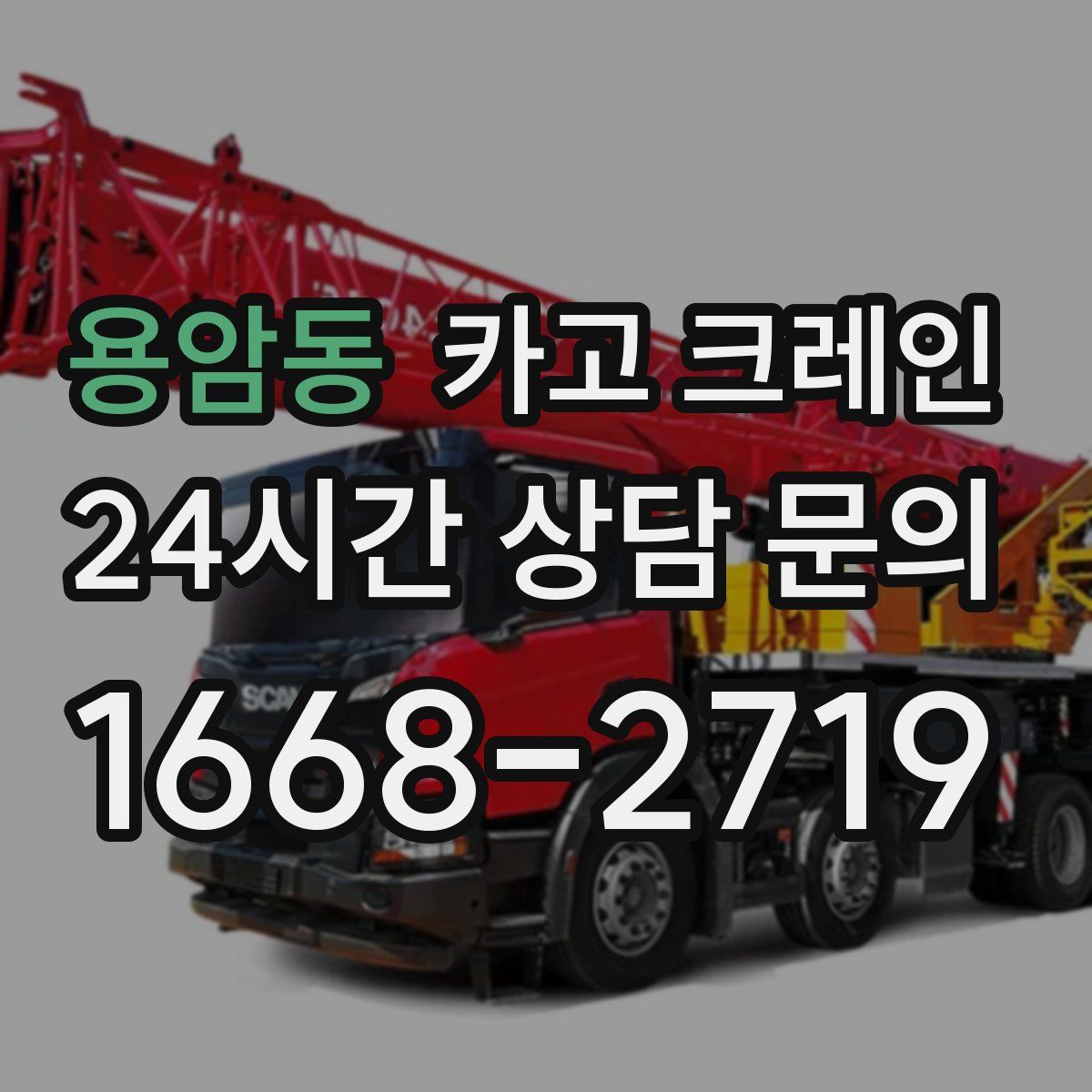 용암동 카고 크레인