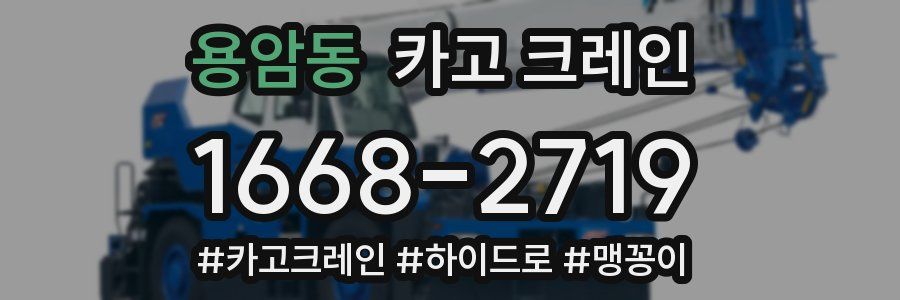 용암동 크레인 작업