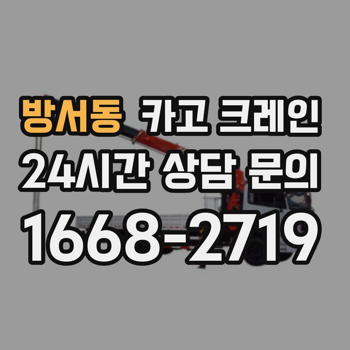 방서동 카고 크레인