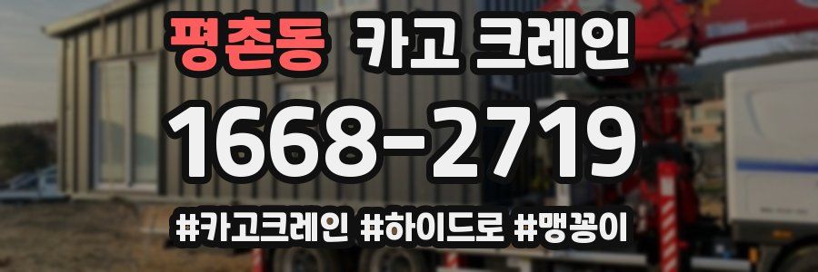 평촌동 크레인 작업