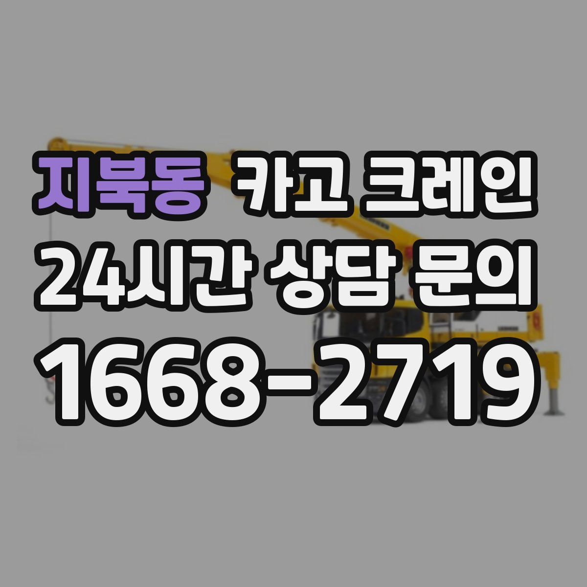 지북동 카고 크레인