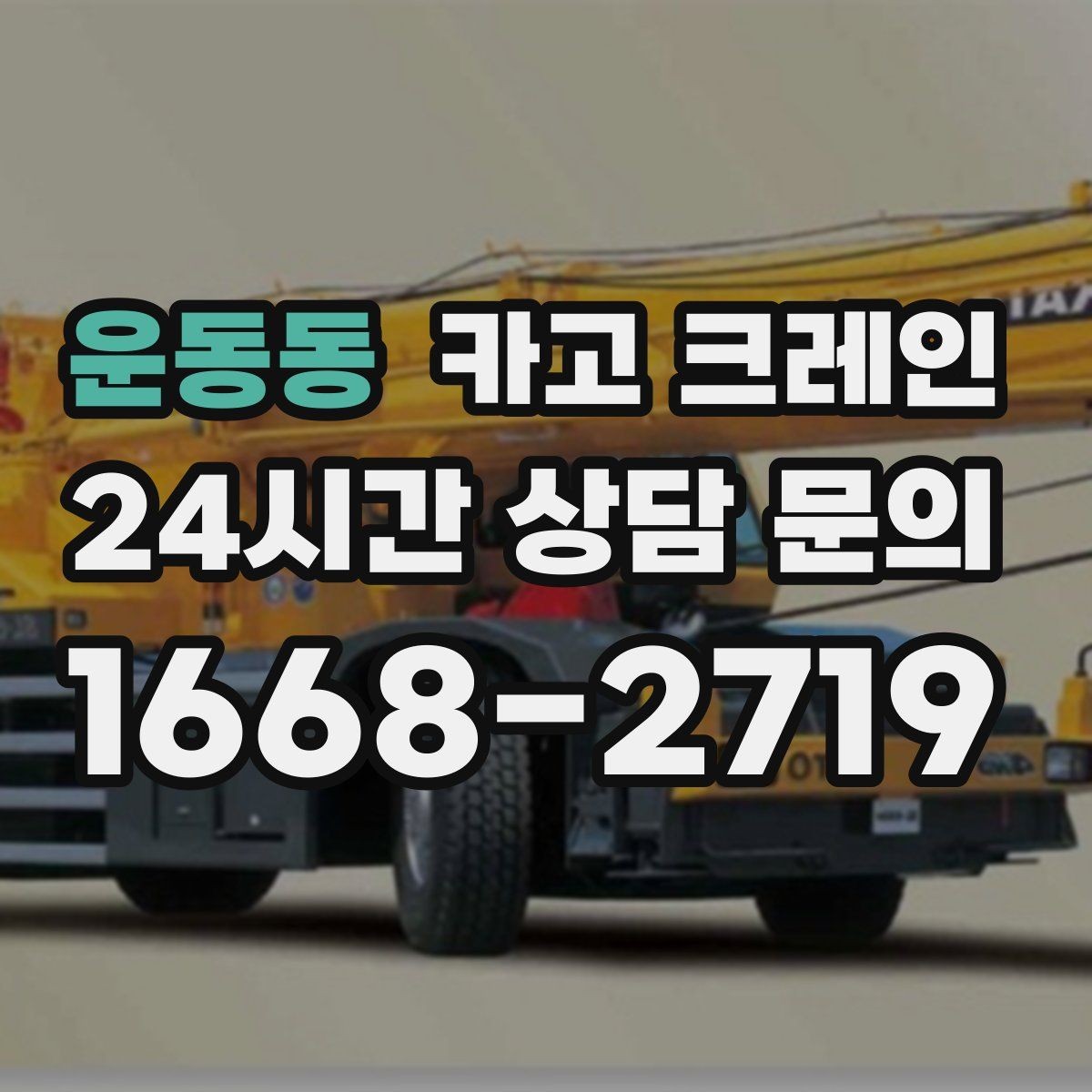 운동동 카고 크레인 무전기 사용으로 사고 줄이기