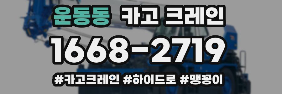 운동동 크레인 작업