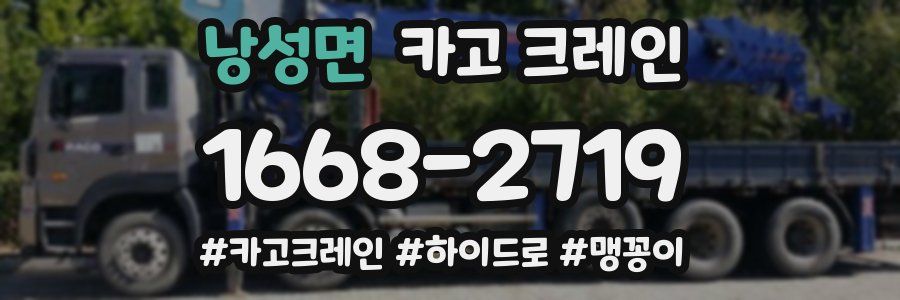 낭성면 크레인 작업