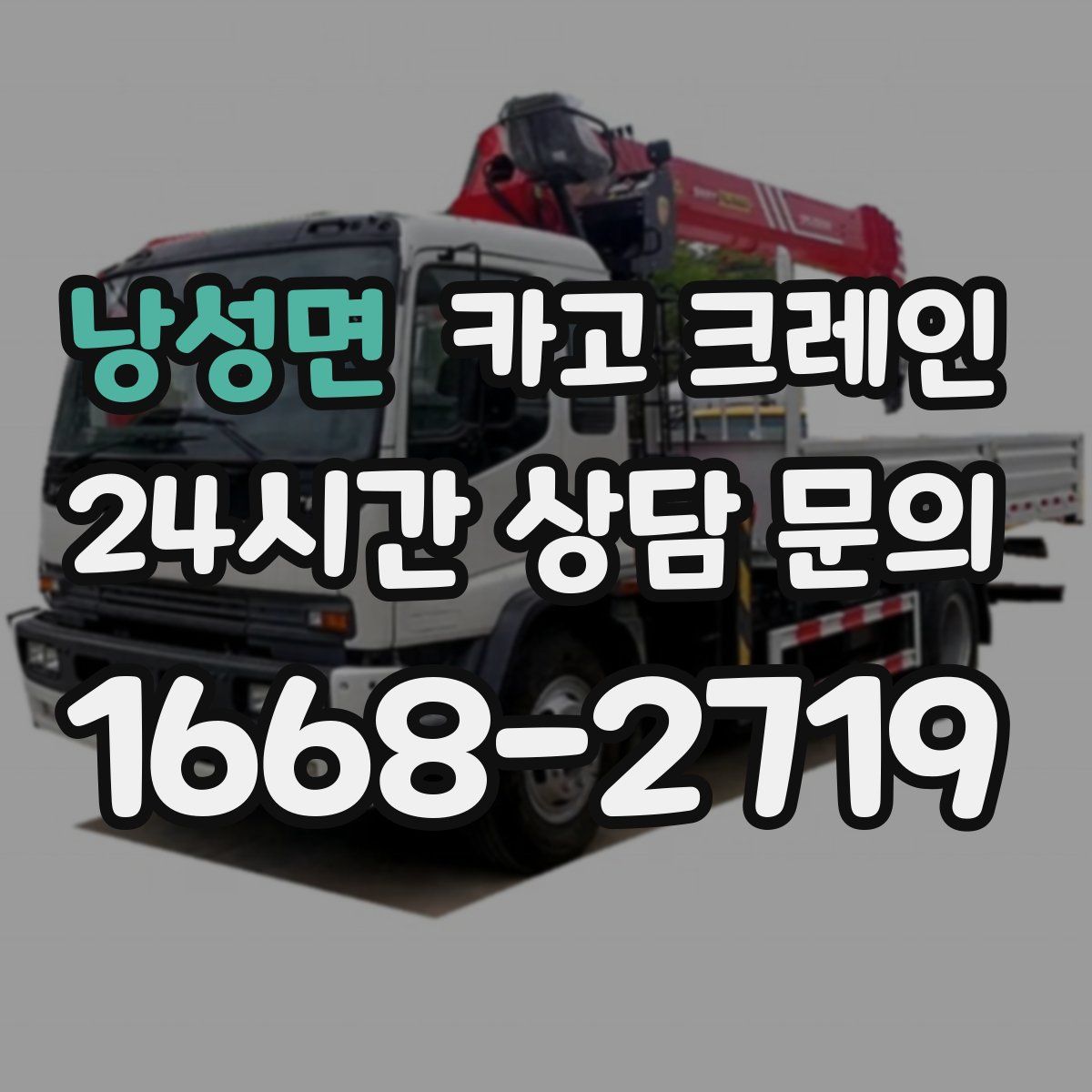 낭성면 카고 크레인