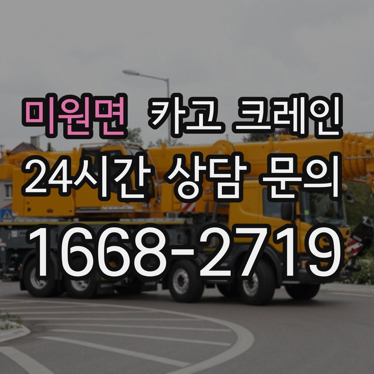 미원면 카고 크레인