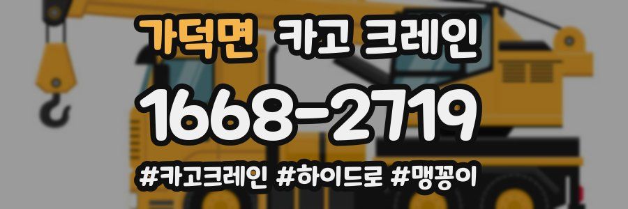 가덕면 크레인 작업