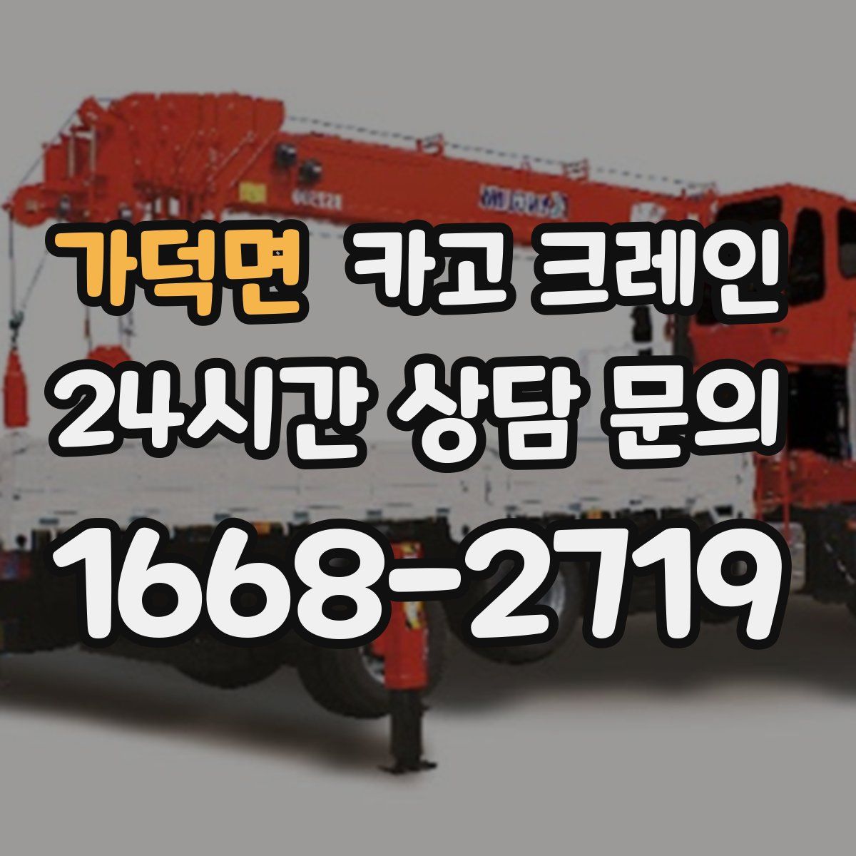 가덕면 카고 크레인