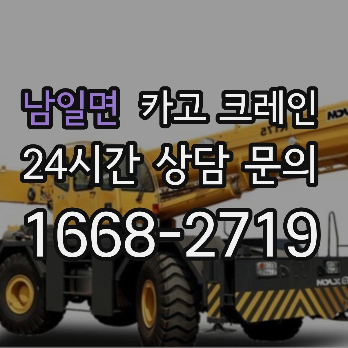 남일면 카고 크레인 한 번에 끝내는 하역과 설치 계획