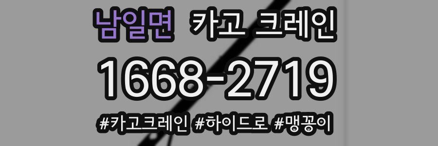 남일면 크레인 작업