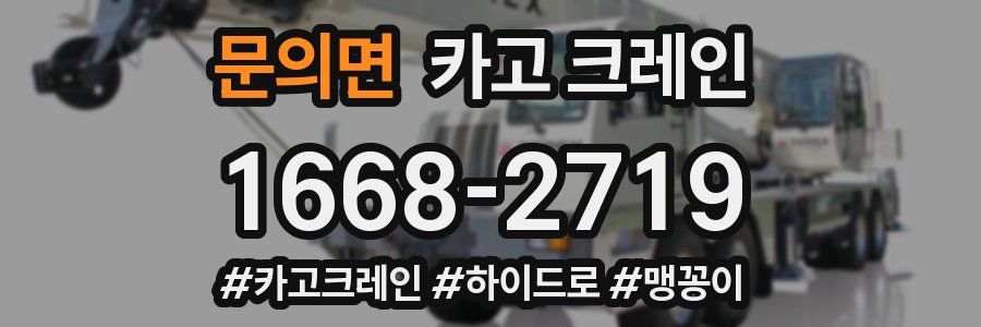 문의면 크레인 작업