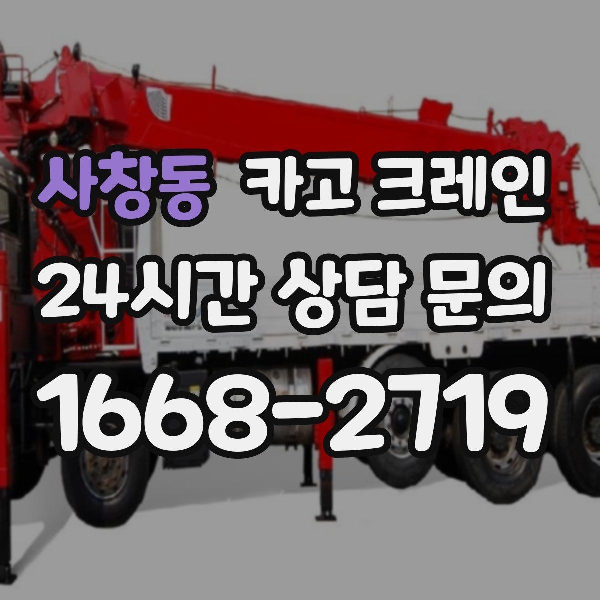 사창동 카고 크레인 현장 조건에 맞춘 장비 추천 받기
