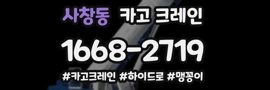 사창동 크레인 작업