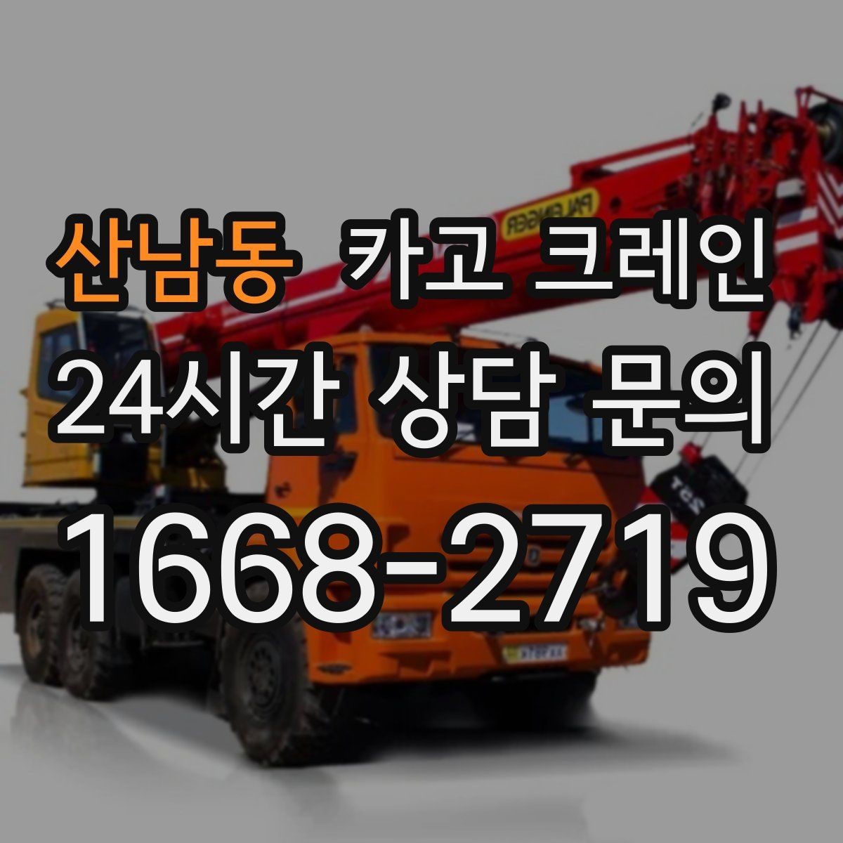 산남동 카고 크레인 전봇대 주변 작업 안전거리