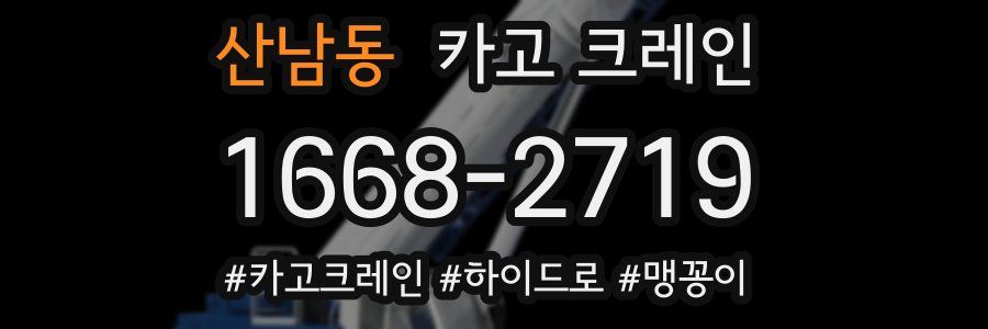 산남동 크레인 작업