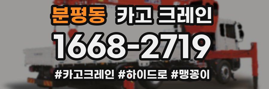 분평동 크레인 작업