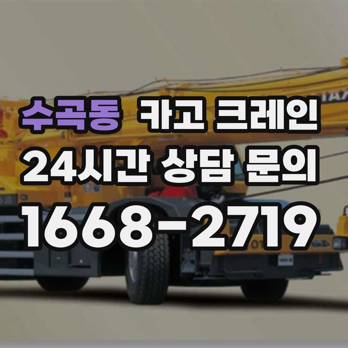 수곡동 카고 크레인 건축 현장 자재 하역을 효율적으로