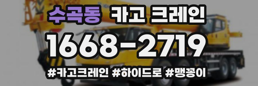 수곡동 크레인 작업