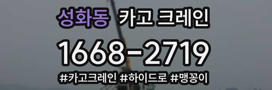 성화동 크레인 작업