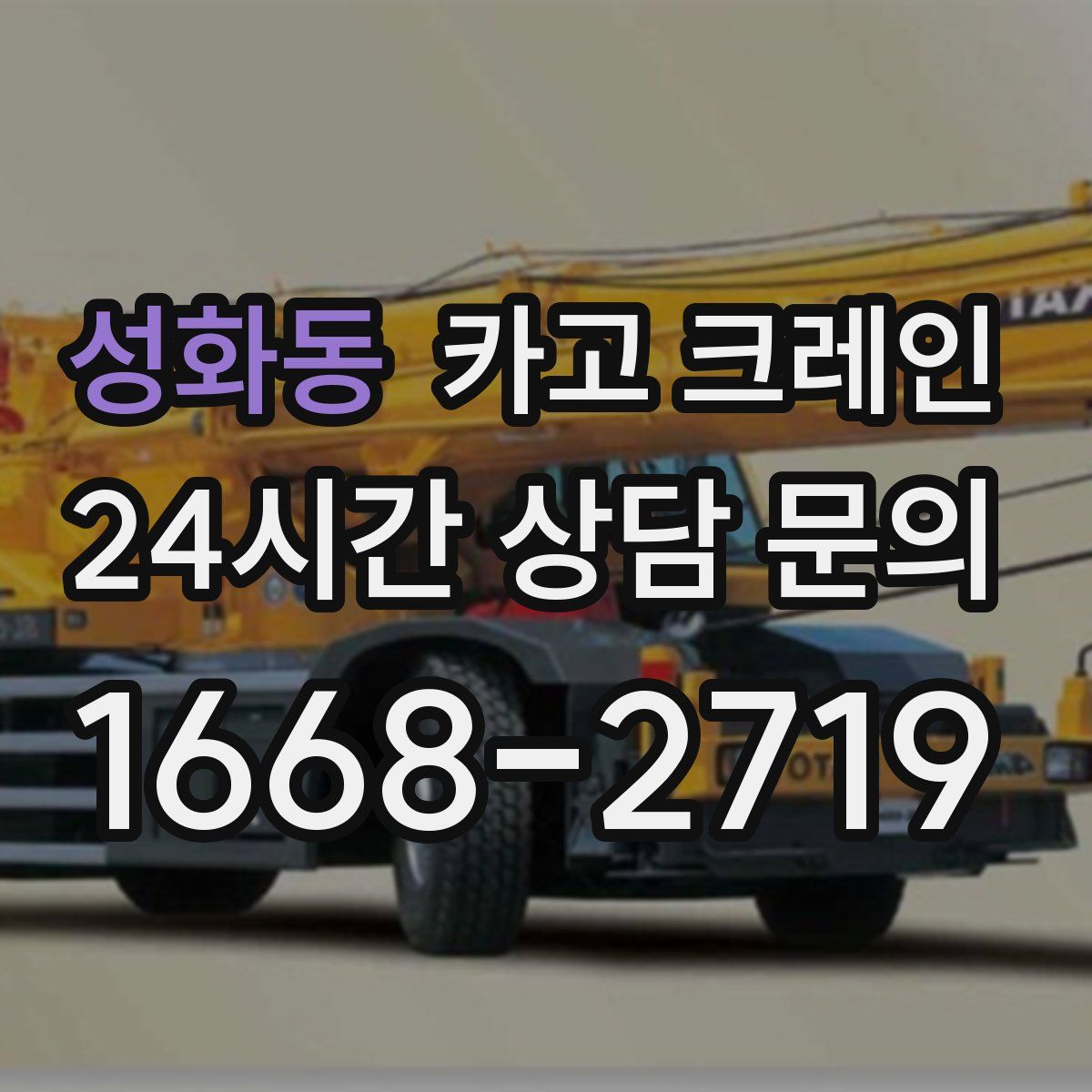 성화동 카고 크레인