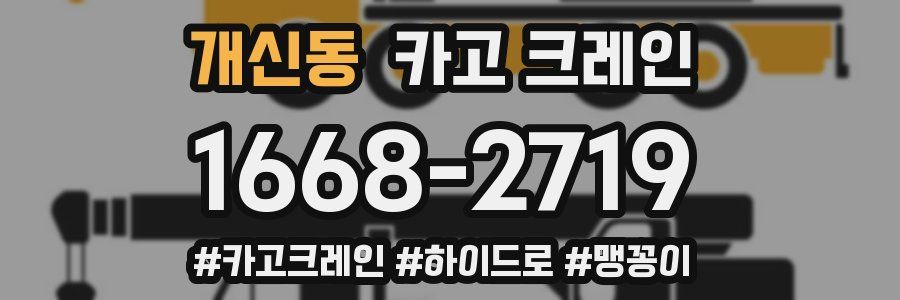 개신동 크레인 작업