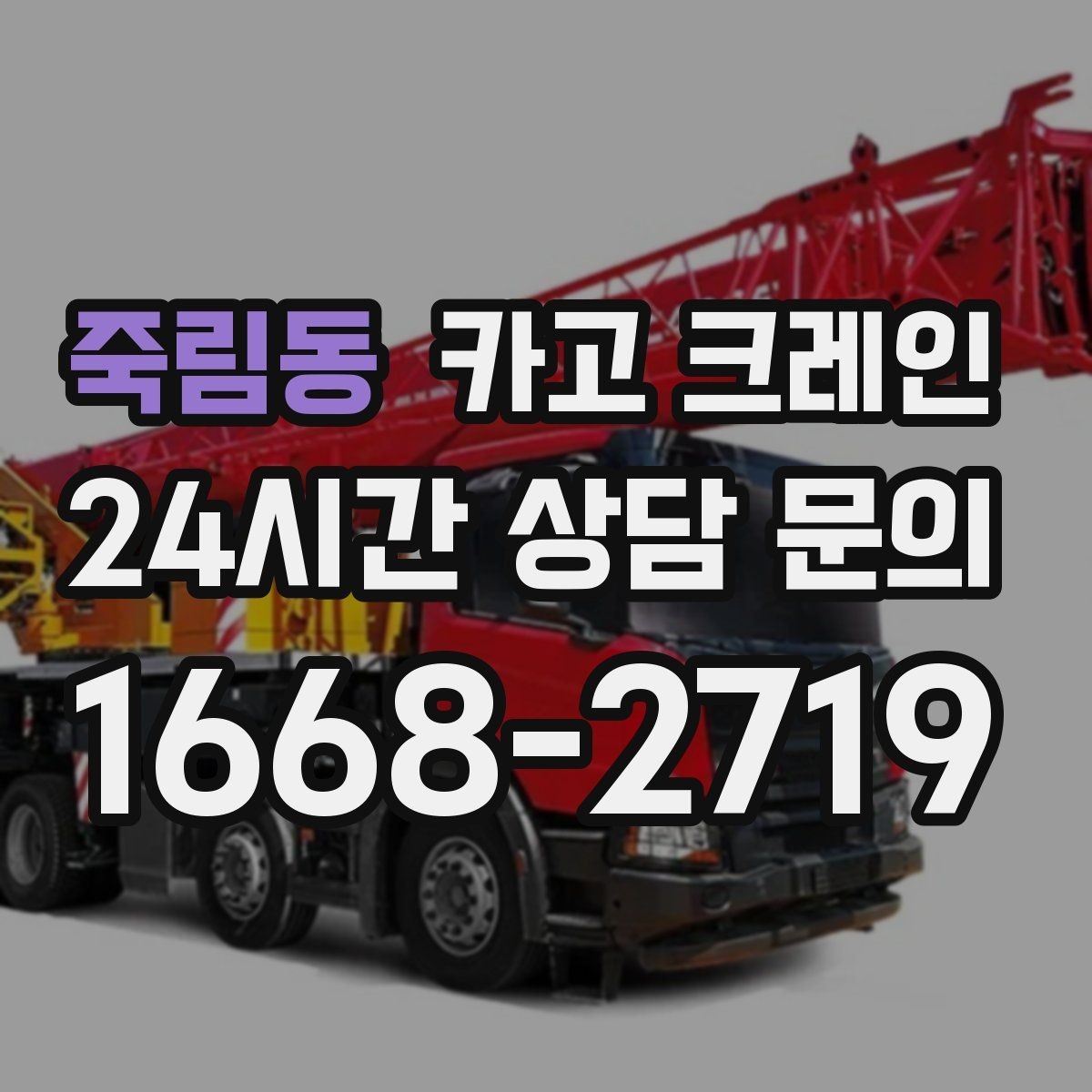 죽림동 카고 크레인 회전 반경 확보가 어려울 때 해결